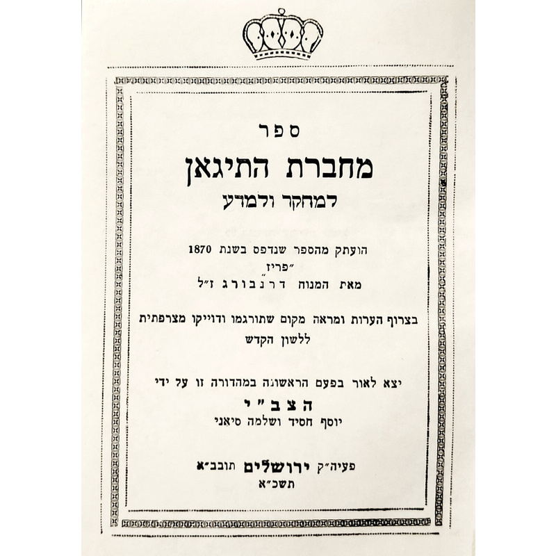 מחברת התיג&#039;אן