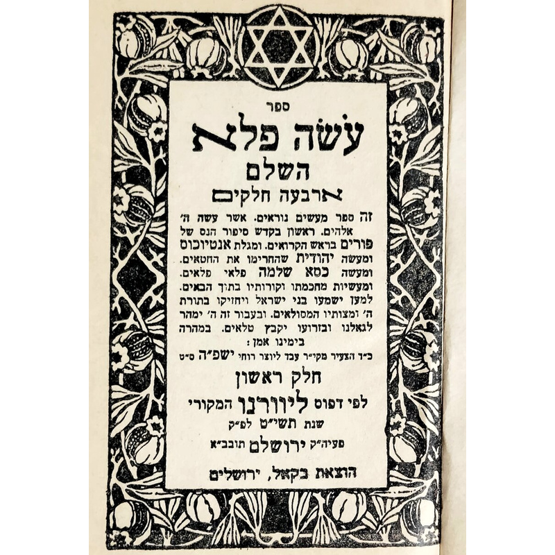 עשה פלא השלם