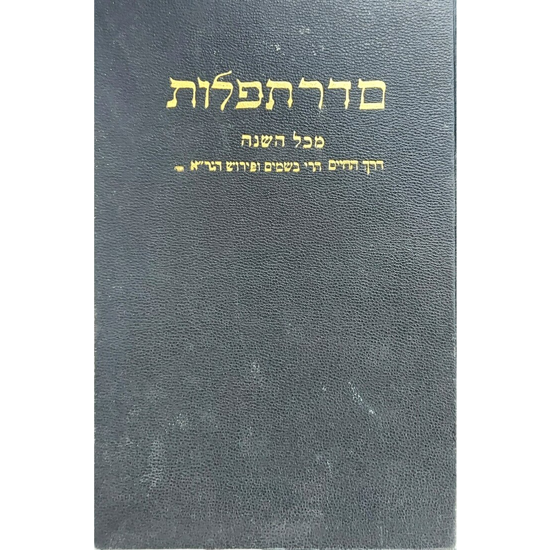 סדר תפלות מכל השנה