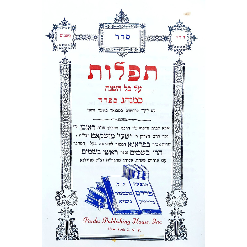 סדר תפלות מכל השנה