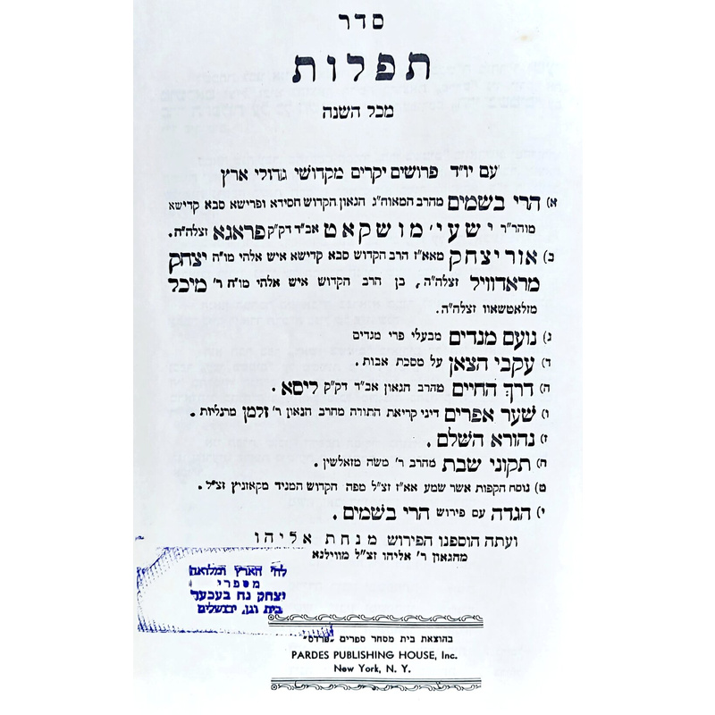 סדר תפלות מכל השנה