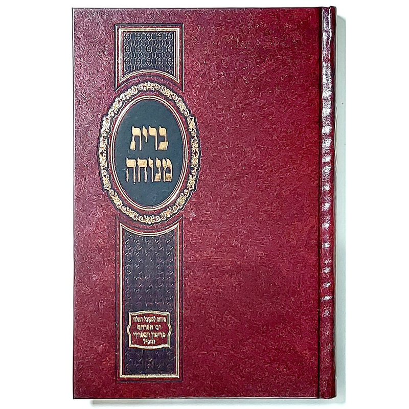ברית מנוחה