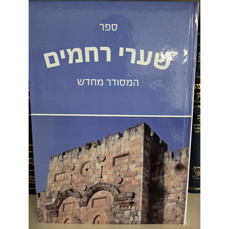 שערי רחמים