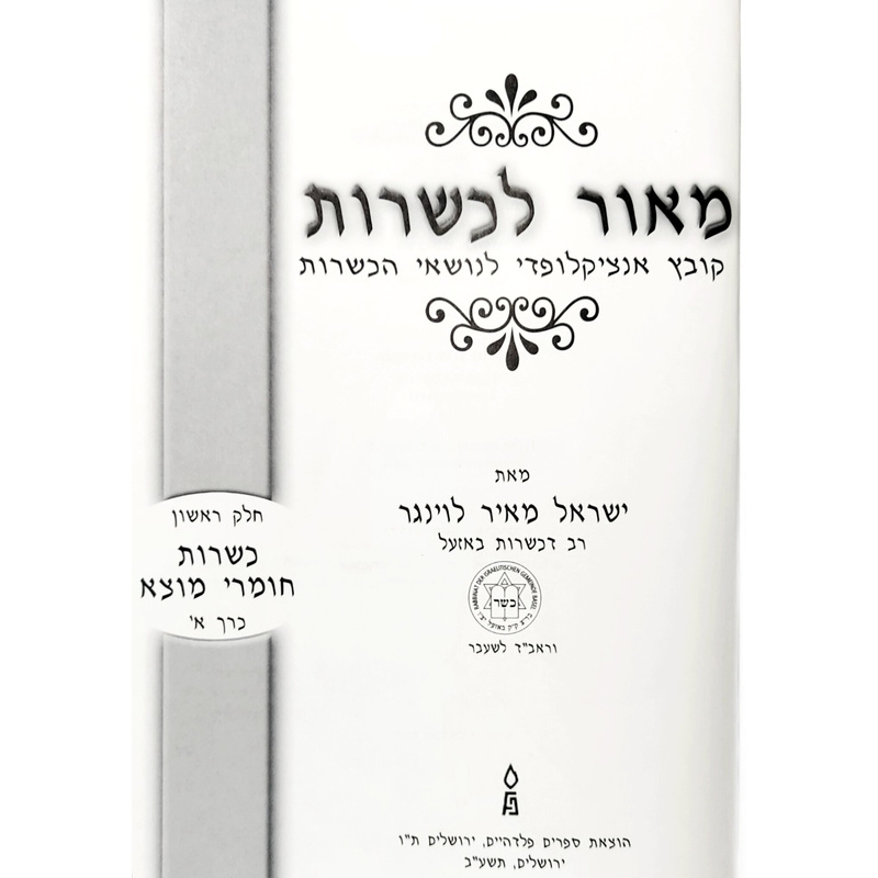 מדריך לכשרות