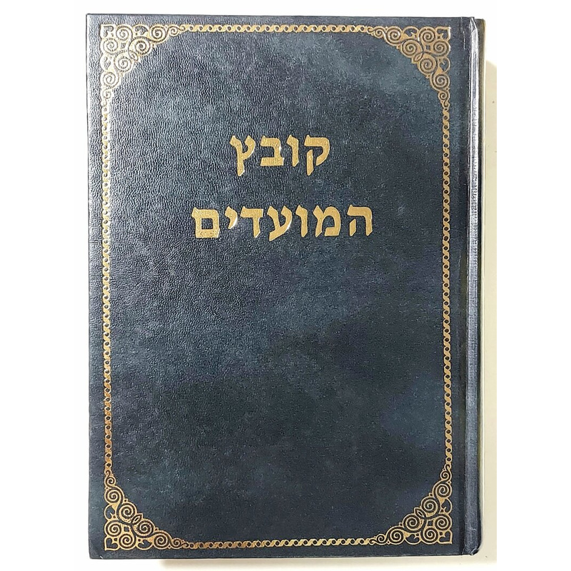 קובץ המועדים-שבועות