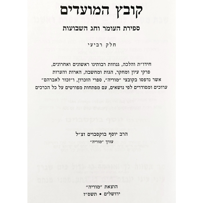 קובץ המועדים-שבועות