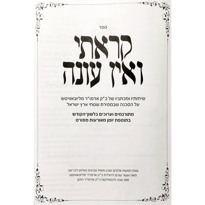 שיחות הרבי מליובאוויטש