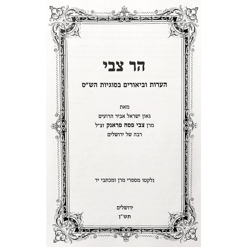הר צבי על הש&quot;ס