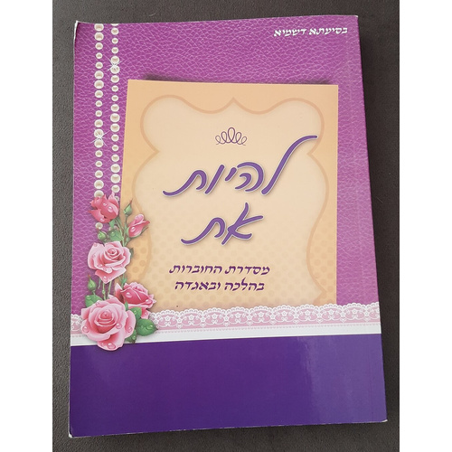 חוברת "להיות את"