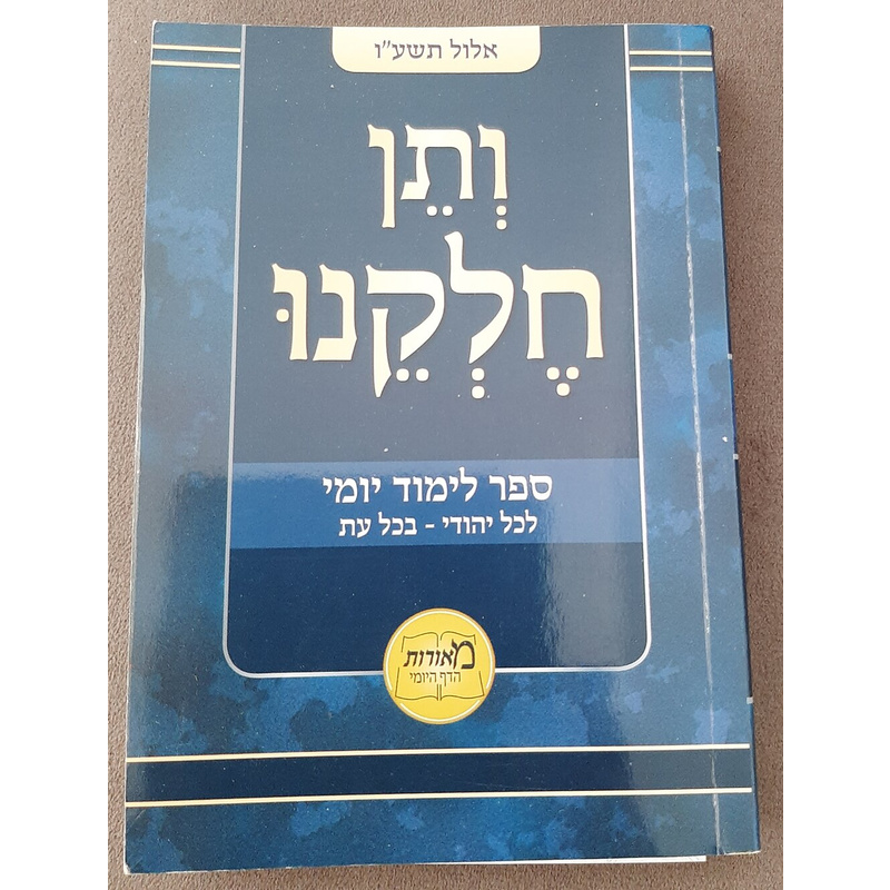 ספרון "ותן חלקנו: אלול תשע"ו"