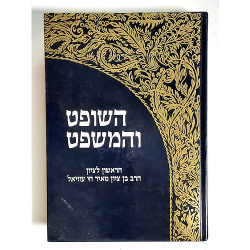 השופט והמשפט