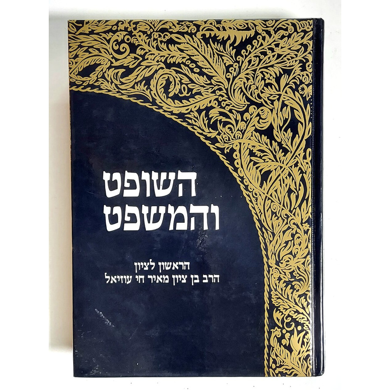 השופט והמשפט