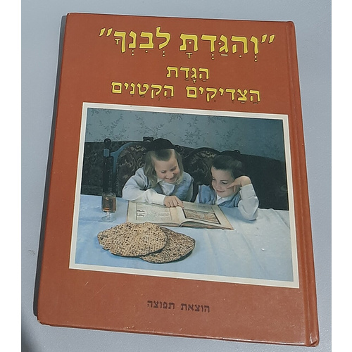 "והגדת לבנך": הגדת הצדיקים הקטנים