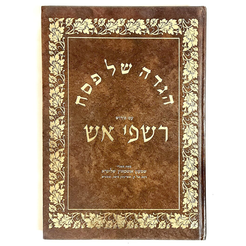 הגדה של פסח