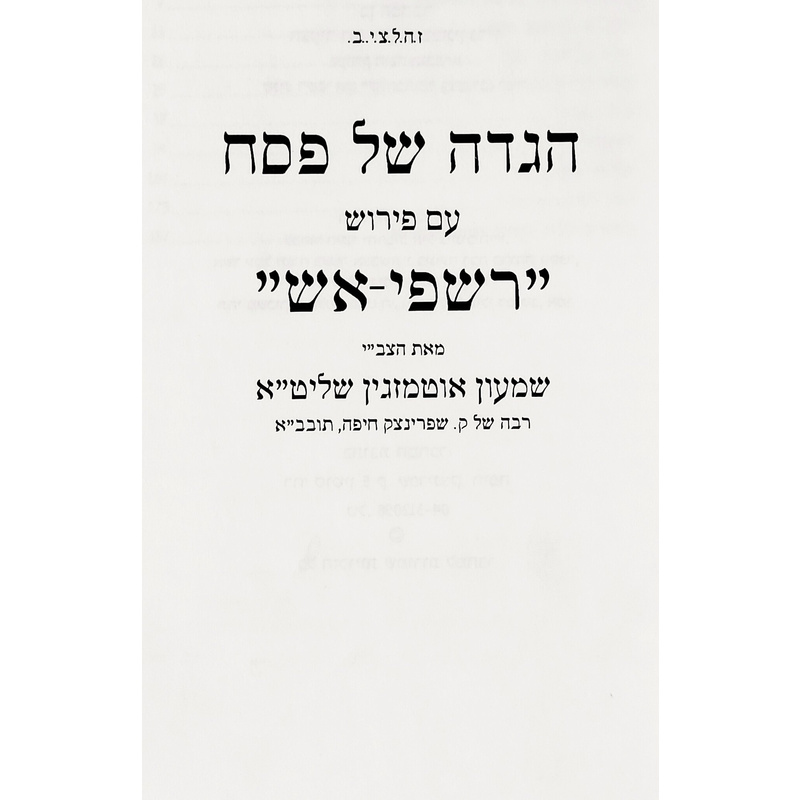 הגדה של פסח