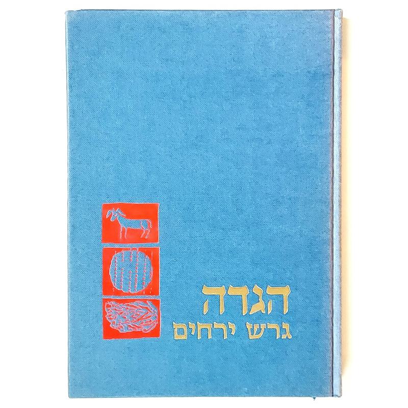 הגדה של פסח