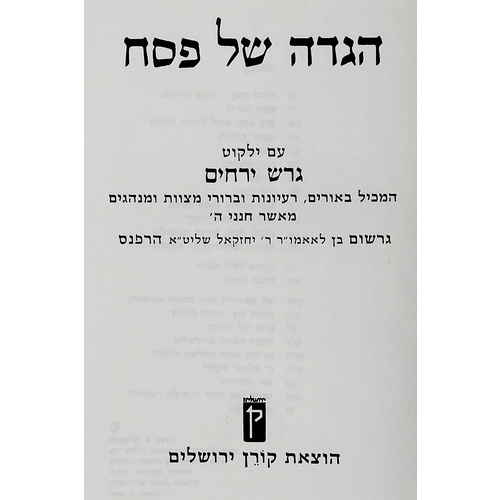 הגדה של פסח