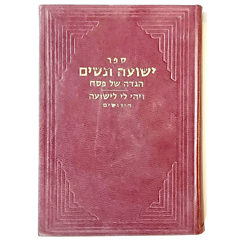 הגדה של פסח