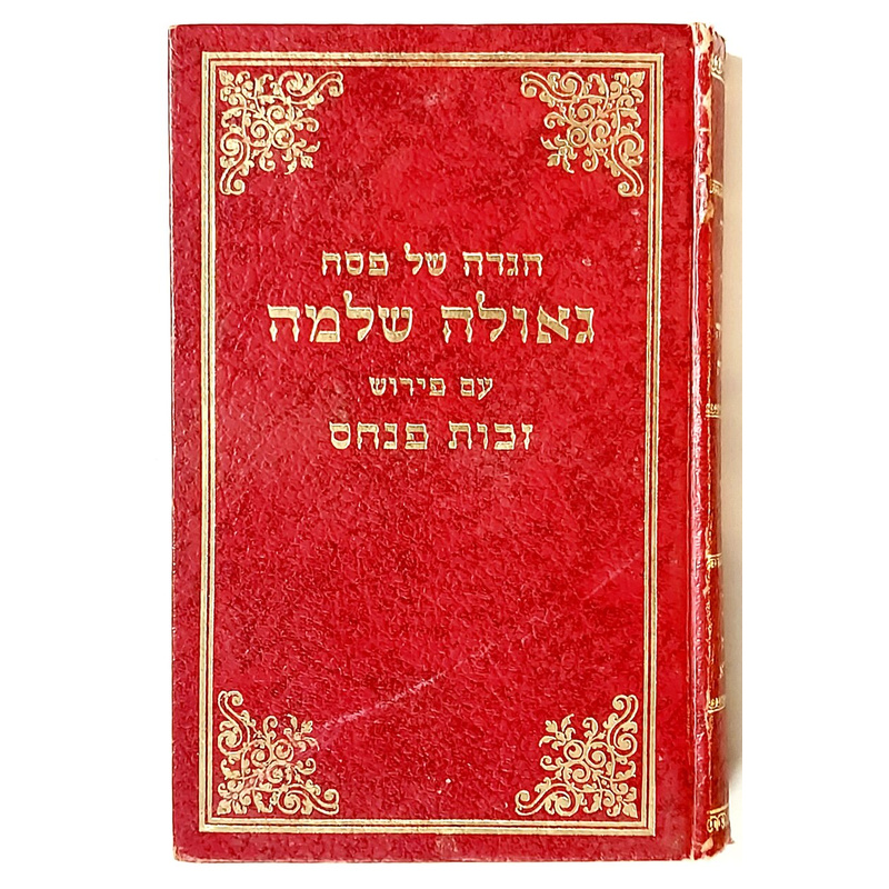 הגדה של פסח