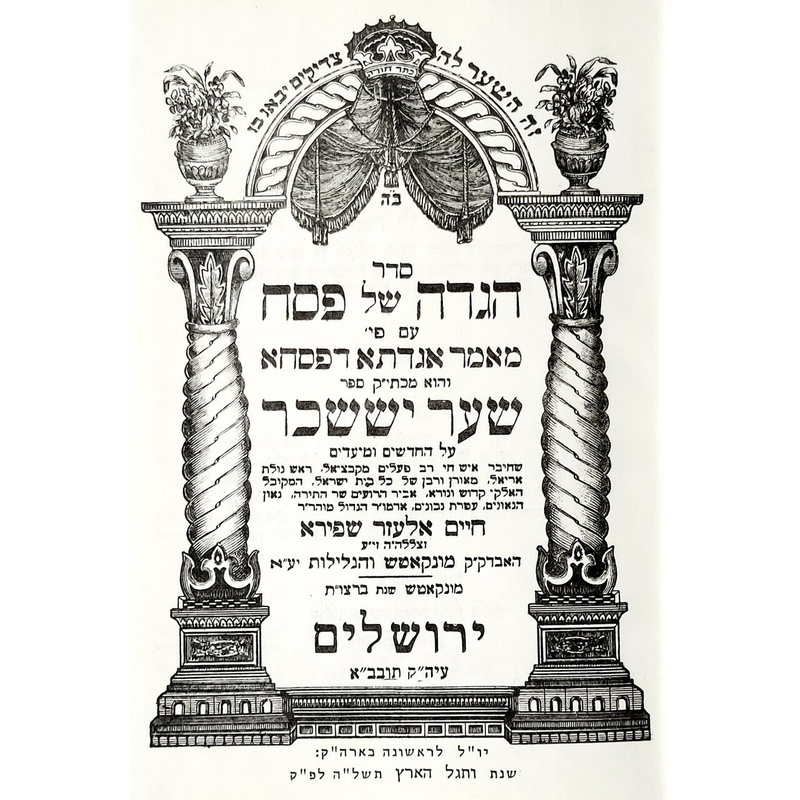 הגדה של פסח