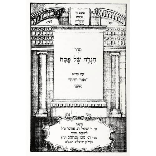 הגדה של פסח