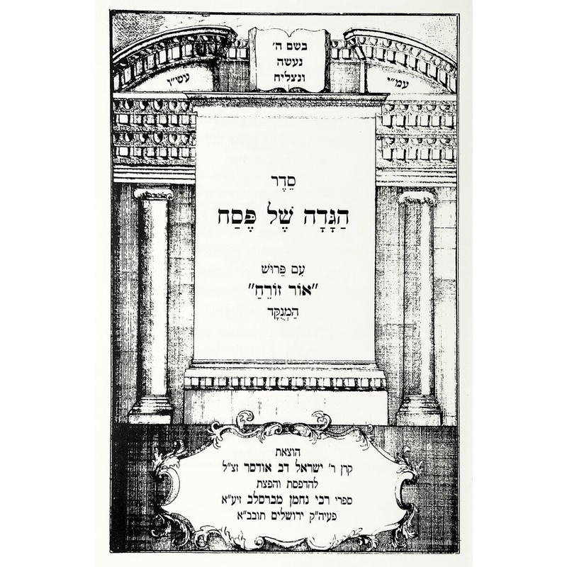 הגדה של פסח