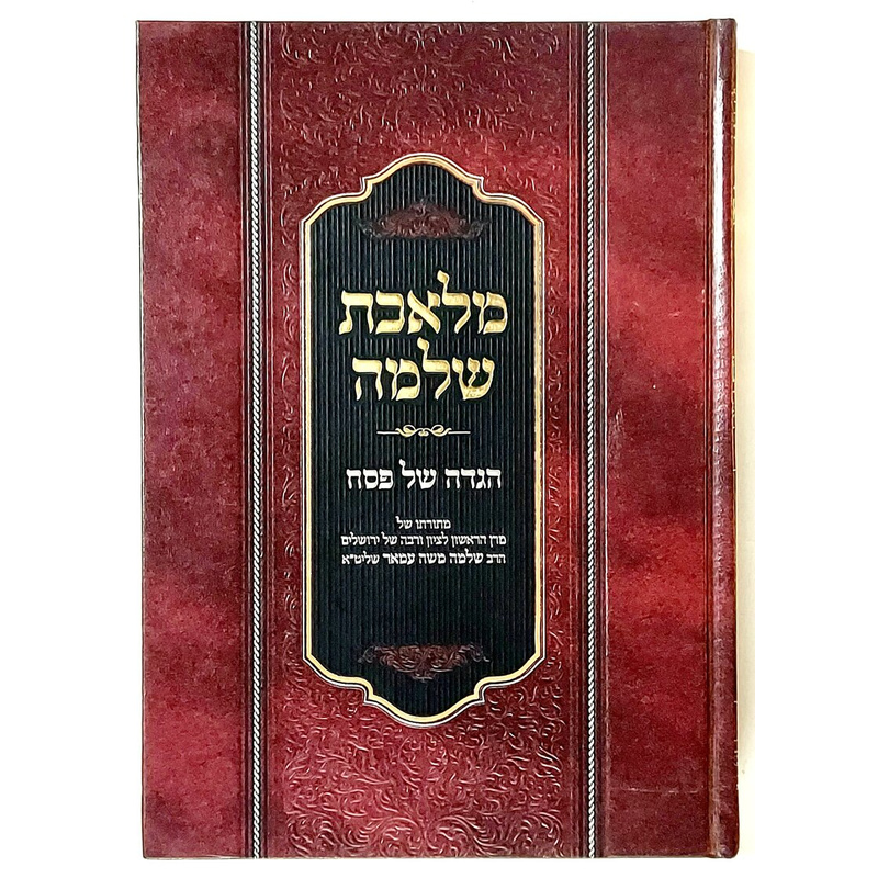 הגדה של פסח