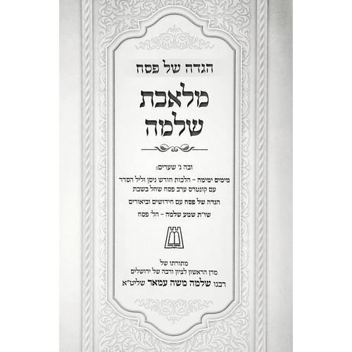 הגדה של פסח