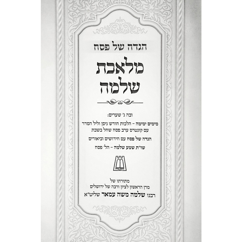 הגדה של פסח