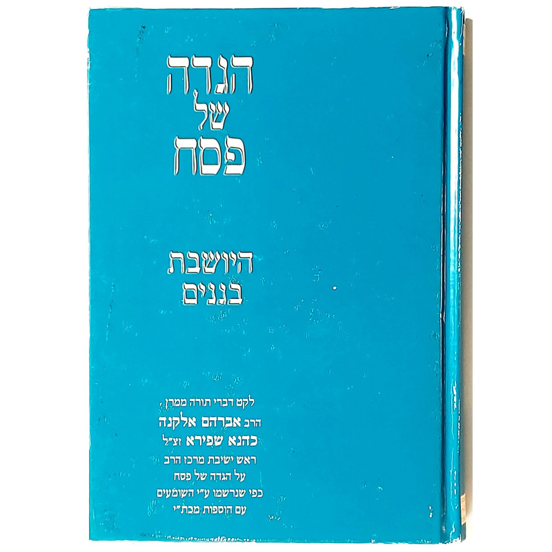הגדה של פסח