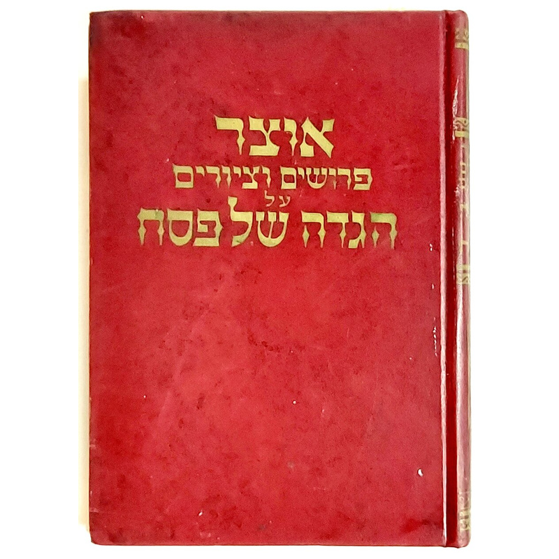 הגדה של פסח