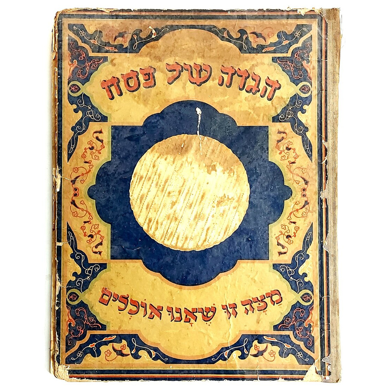 הגדה של פסח