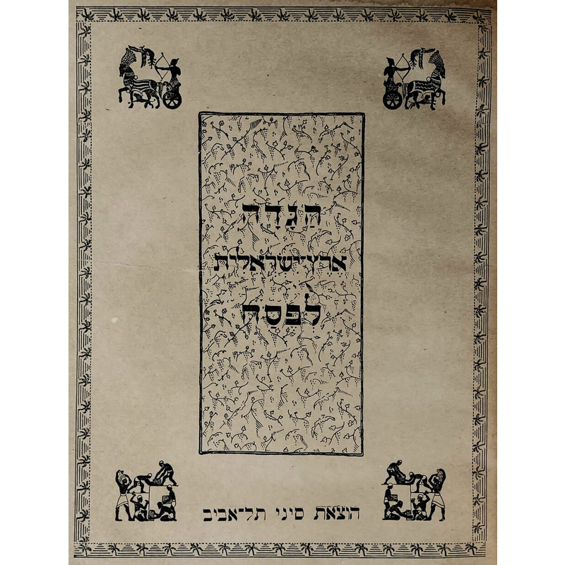 הגדה של פסח