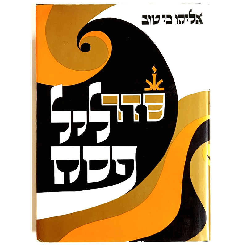 הגדה של פסח