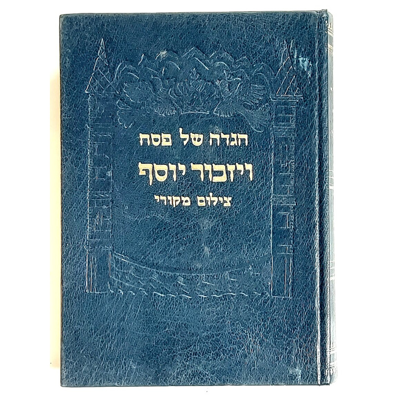 הגדה של פסח