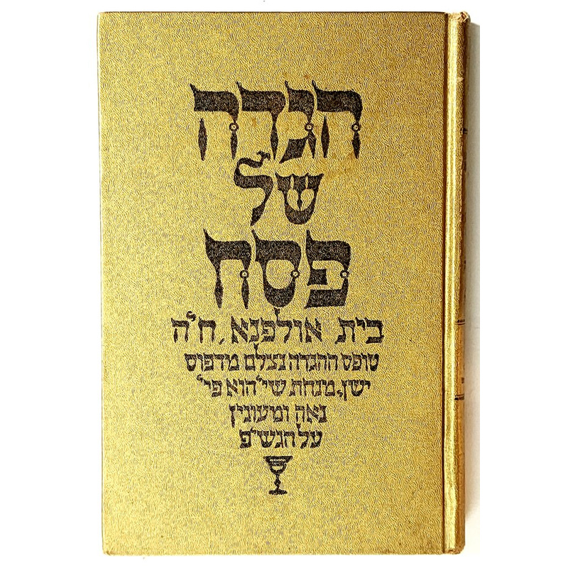 הגדה של פסח