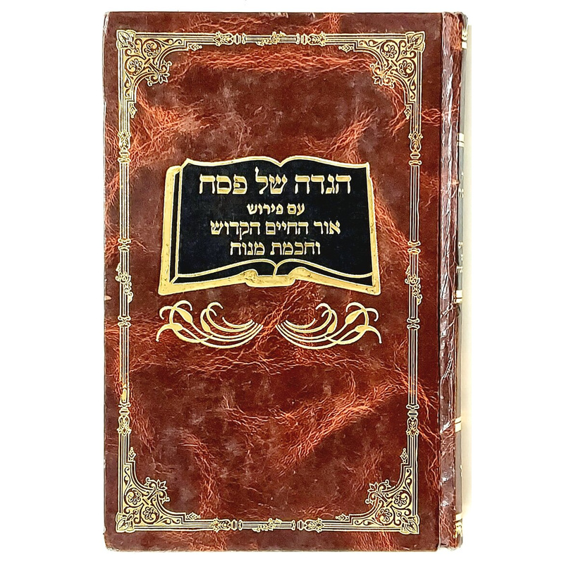 הגדה של פסח