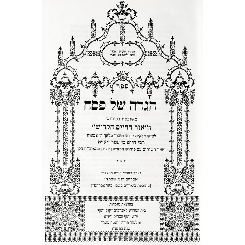 הגדה של פסח