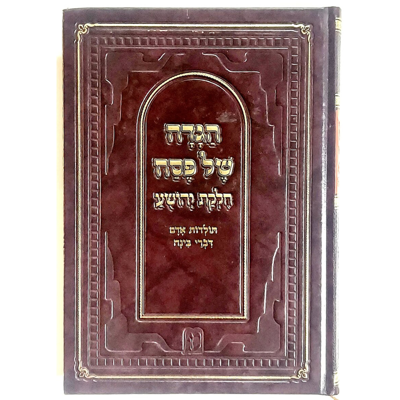 הגדה של פסח