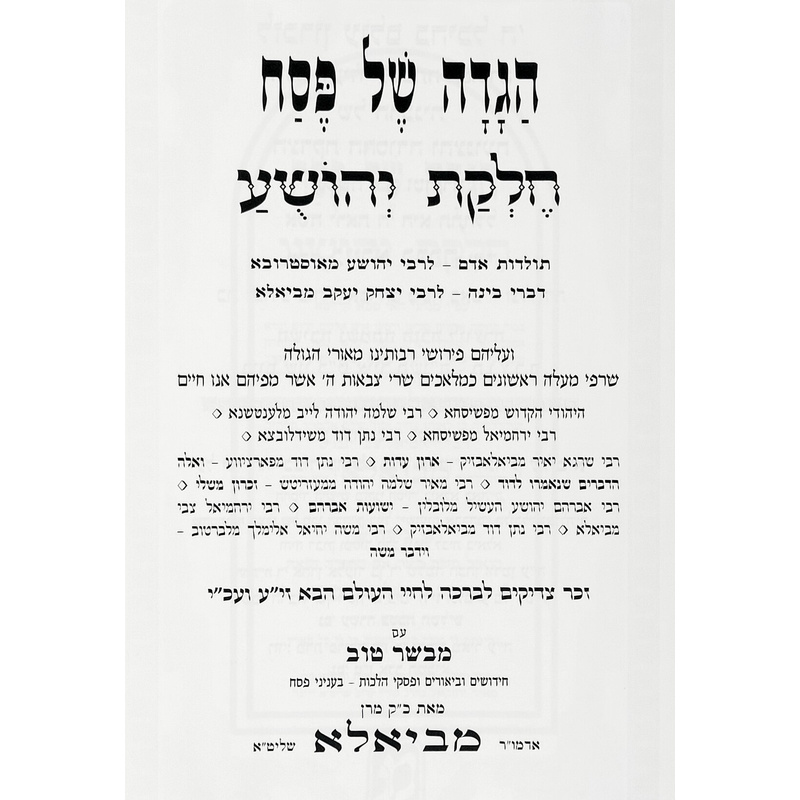 הגדה של פסח