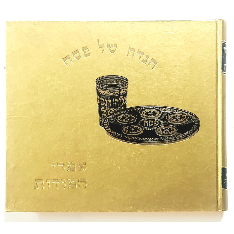 הגדה של פסח