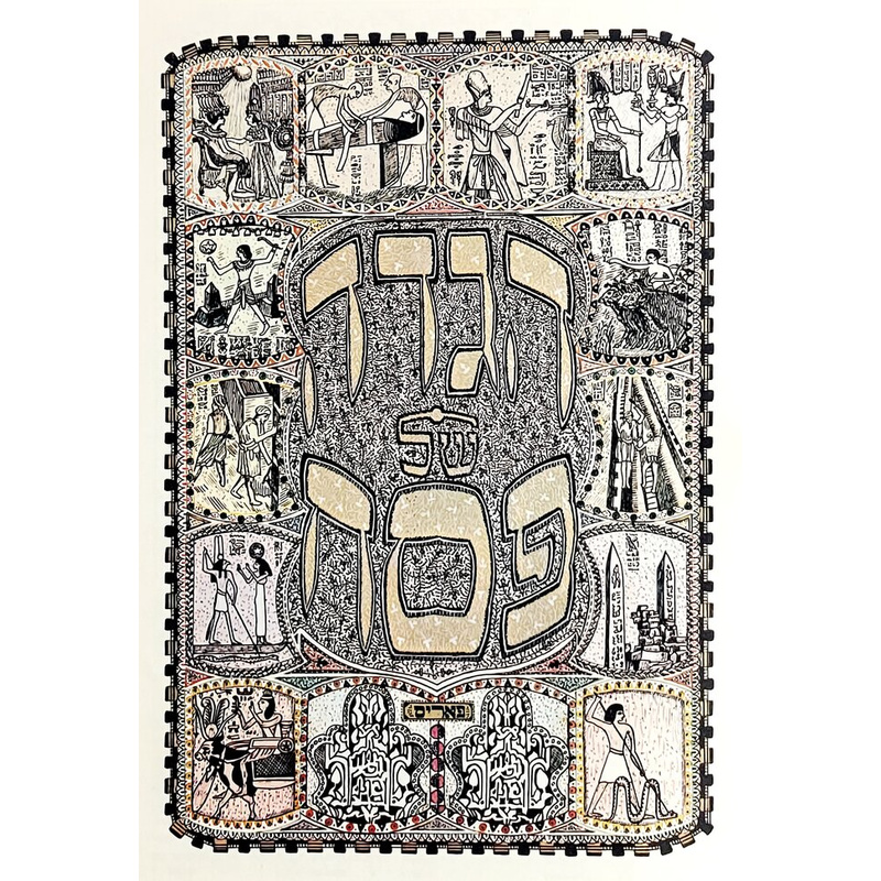 הגדה של פסח