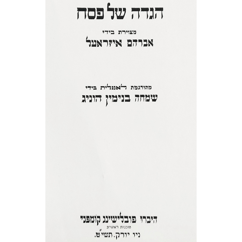 הגדה של פסח