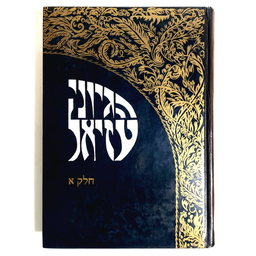 הגיוני עזיאל חלק א'