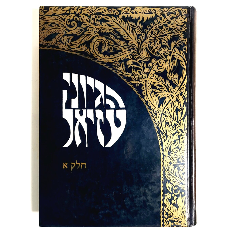הגיוני עזיאל חלק א'