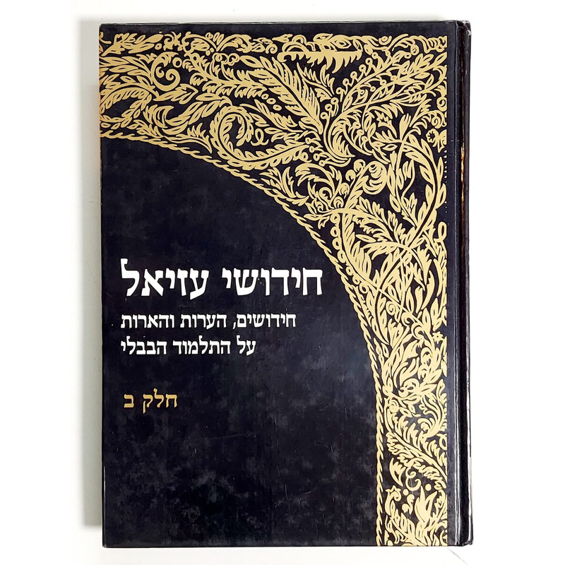 חידושי עזיאל חלקים א'-ב'