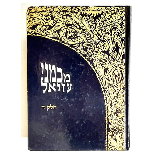 מכמני עזיאל חלק ה'
