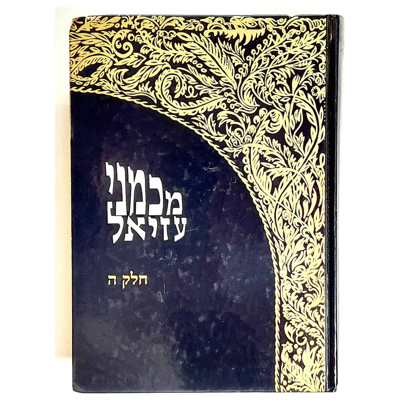 מכמני עזיאל חלק ה'