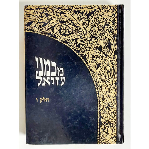 מכמני עזיאל חלק ו'
