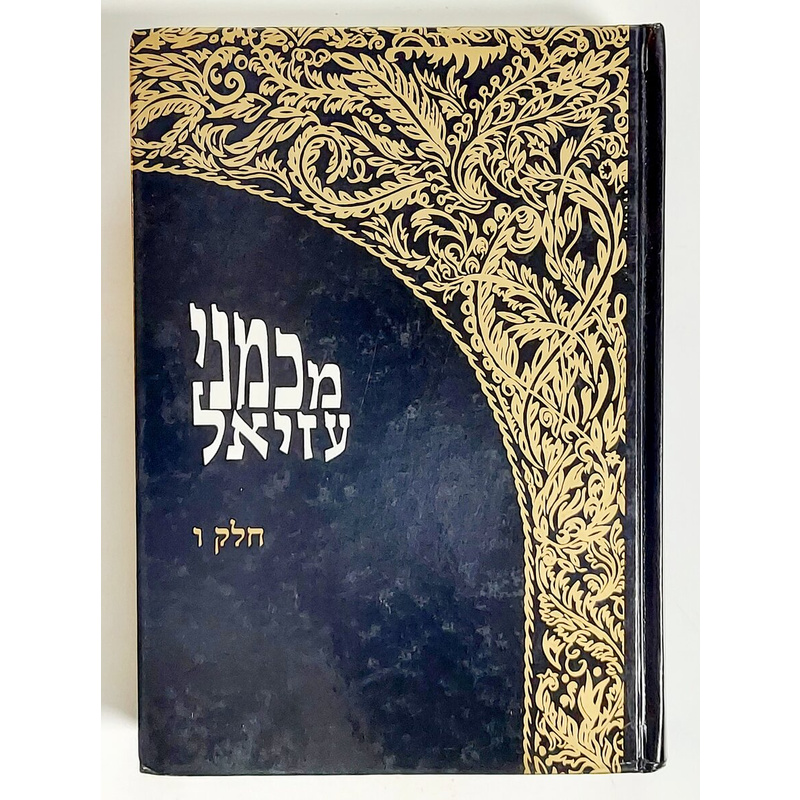 מכמני עזיאל חלק ו'